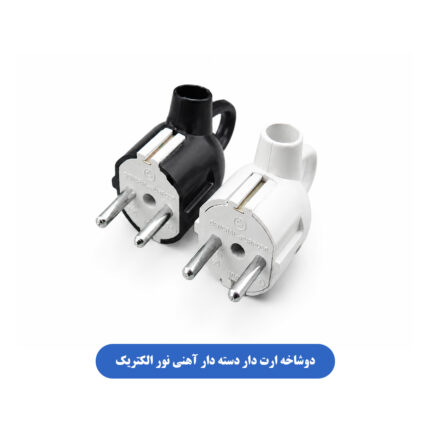 دوشاخه ارت دار دسته دار آهنی نور الکتریک