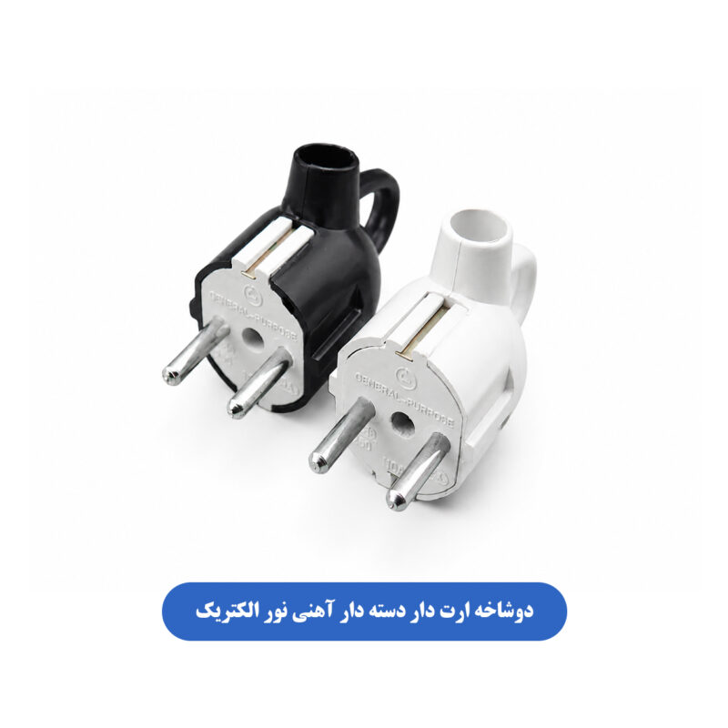 دوشاخه ارت دار دسته دار آهنی نور الکتریک