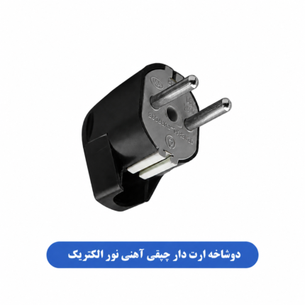 دوشاخه ارت دار چپقی آهنی نور الکتریک