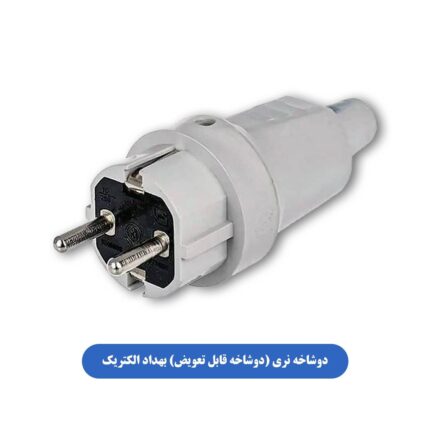 دوشاخه نری صنعتی (دوشاخه قابل تعویض) بهداد الکتریک