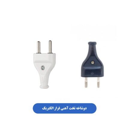 دوشاخه تخت آهنی فراز الکتریک