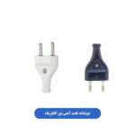 دوشاخه تخت آهنی نور الکتریک