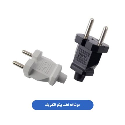 دوشاخه تخت پیکو الکتریک