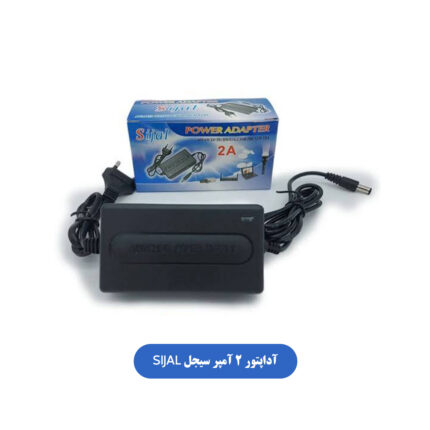 آداپتور 2 آمپر سیجل SIJAL