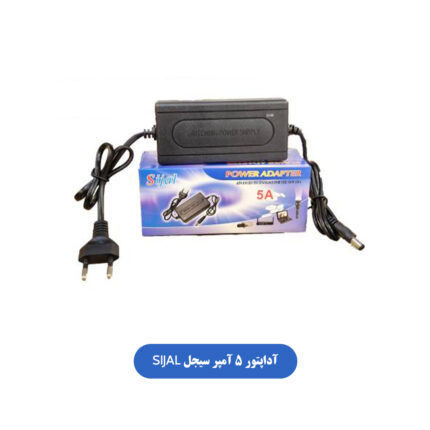 آداپتور 5 آمپر سیجل SIJAL