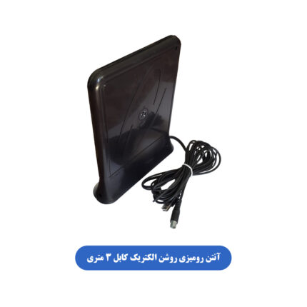 آنتن رومیزی روشن الکتریک کابل 3 متری