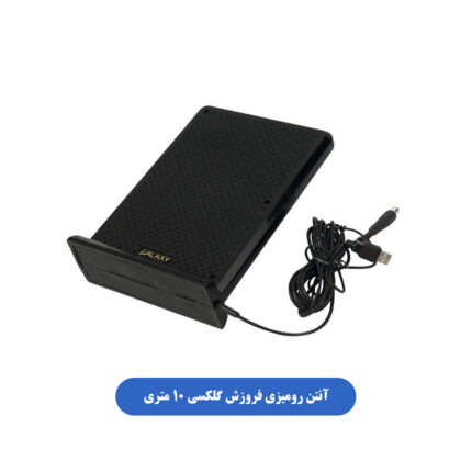 آنتن رومیزی فروزش گلکسی 10 متری