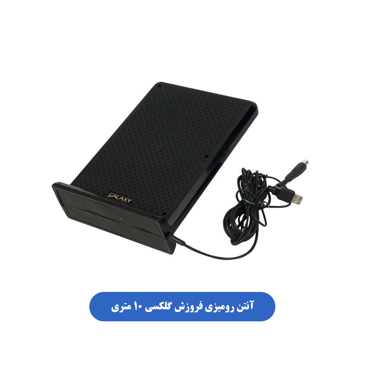 آنتن رومیزی فروزش گلکسی 10 متری