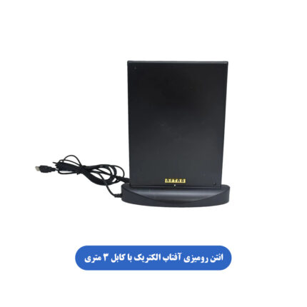 آنتن رومیزی آفتاب الکتریک با کابل 3 متری