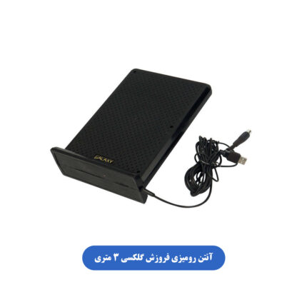 آنتن رومیزی فروزش گلکسی 3 متری