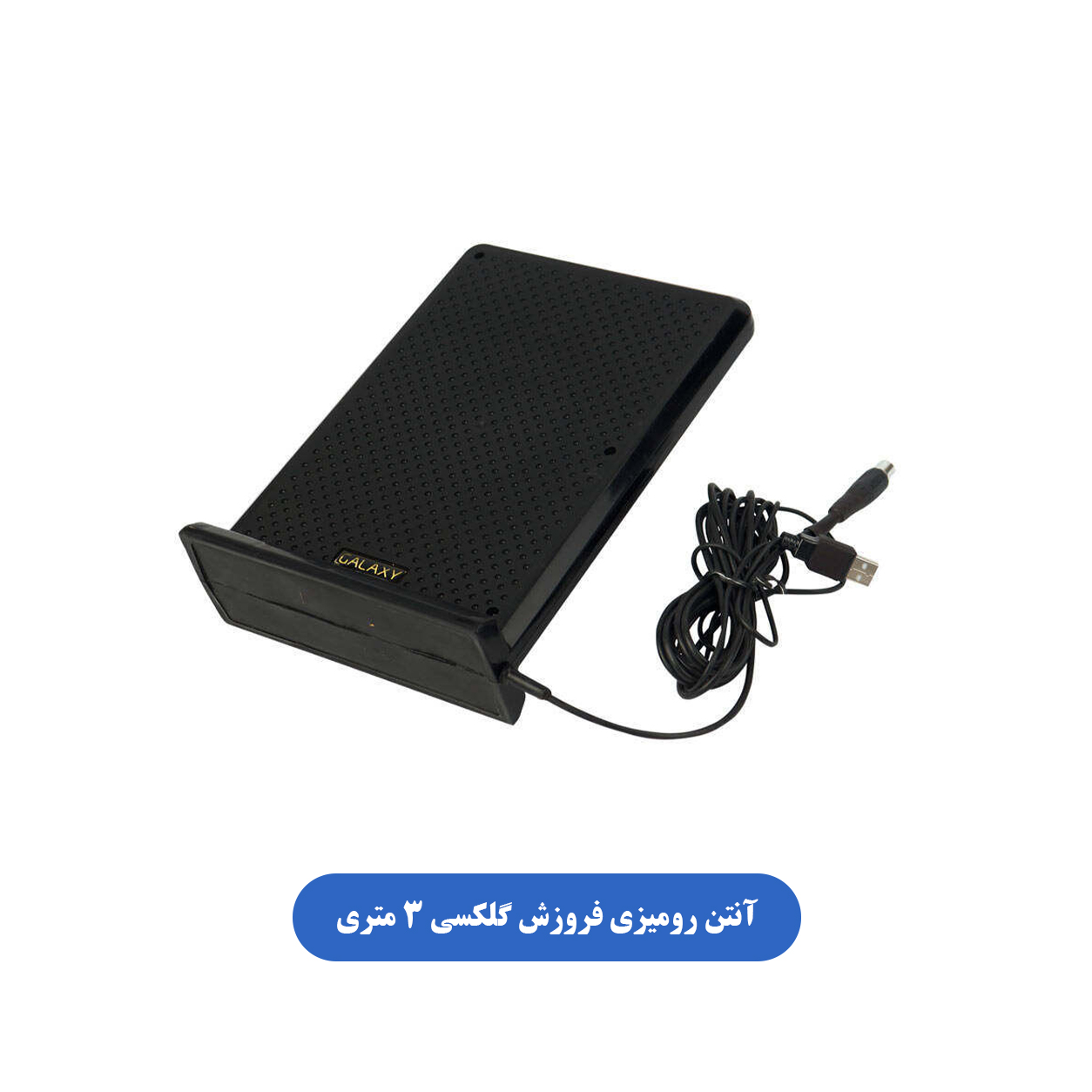 انتن رومیزی فروزش گلکسی 3 متری