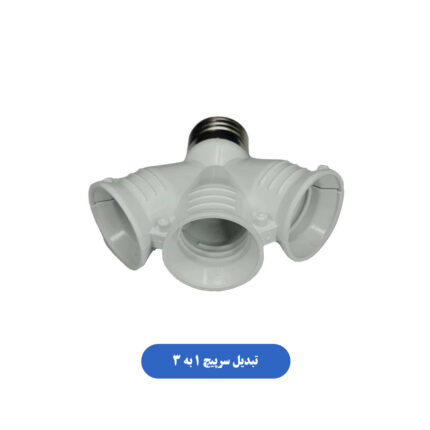 تبدیل سرپیچ 1 به 3