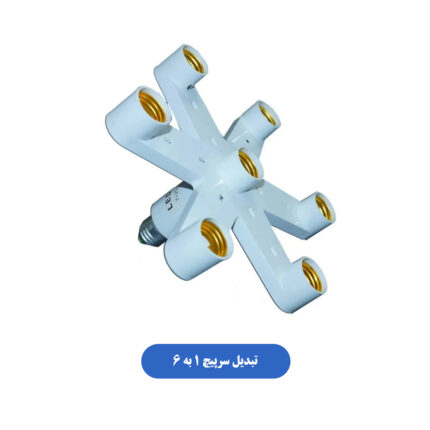 تبدیل سرپیچ 1 به 6