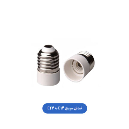 تبدیل سرپیچ E14 به E27