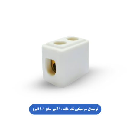 ترمینال سرامیکی تک خانه 10 آمپر سایز 1x10 البرز