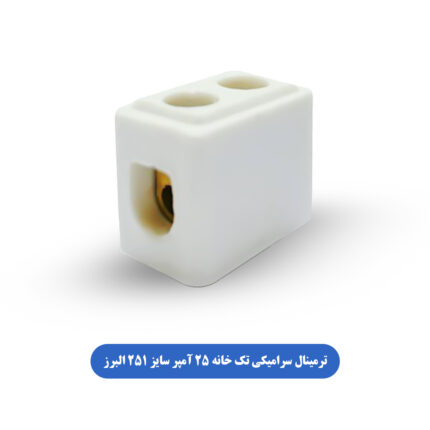 ترمینال سرامیکی تک خانه 25 آمپر سایز 2X50 البرز