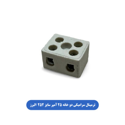ترمینال سرامیکی دو خانه 25 آمپر سایز 2X25 البرز