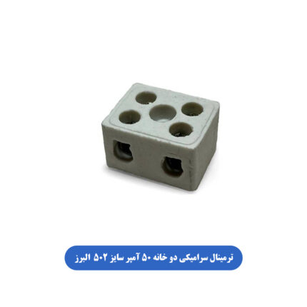 ترمینال سرامیکی دو خانه 50 آمپر سایز 25X2 البرز