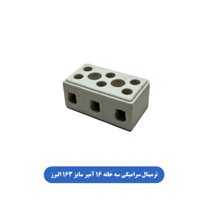 ترمینال سرامیکی سه خانه 16 آمپر سایز 3X16 البرز