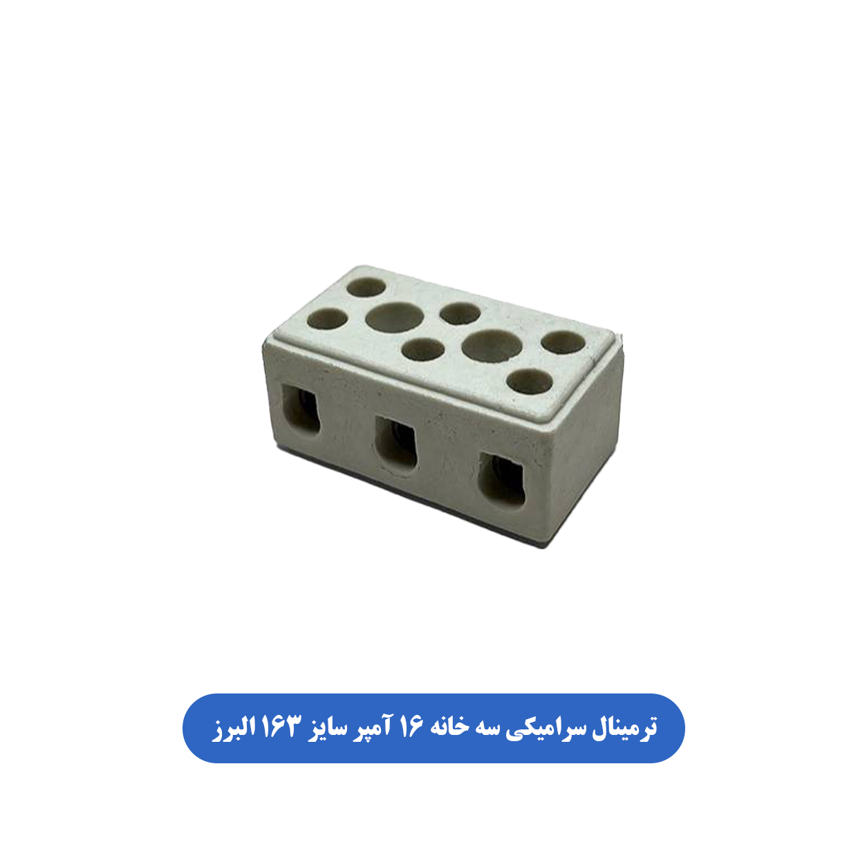 ترمینال سرامیکی سه خانه 16 آمپر سایز 163 البرز
