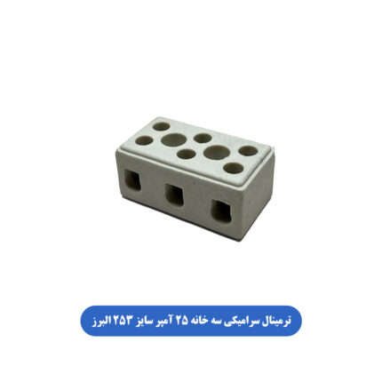 ترمینال سرامیکی سه خانه 25 آمپر سایز 3X25 البرز