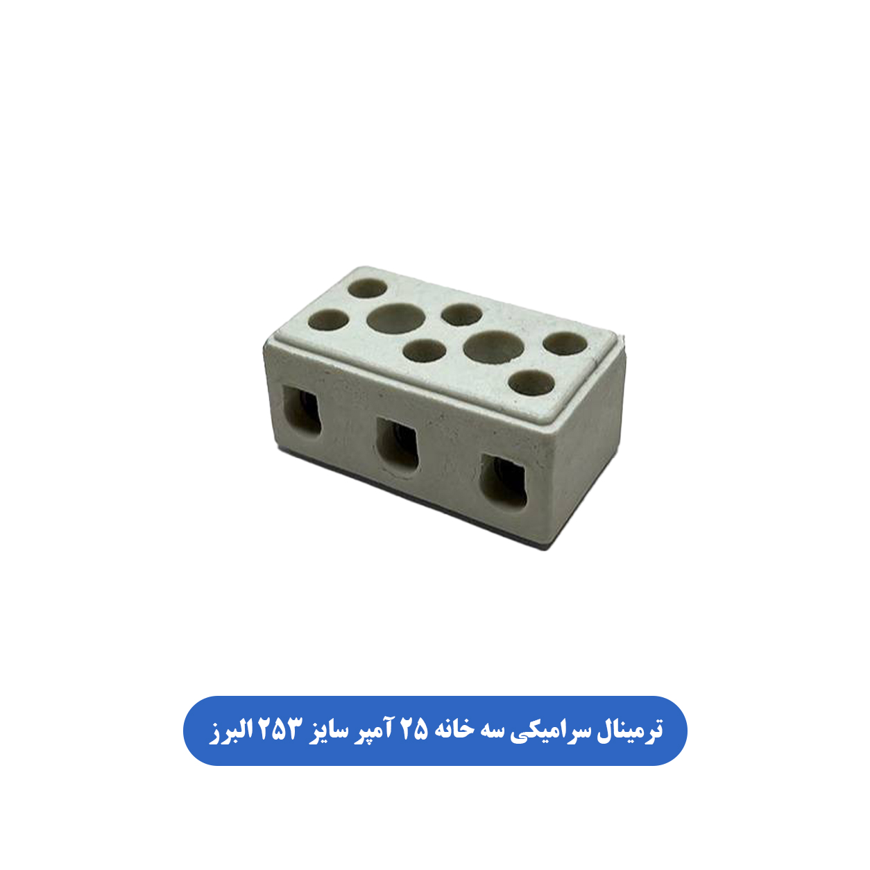 ترمینال سرامیکی سه خانه 25 آمپر سایز 253 البرز
