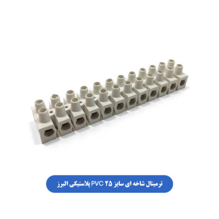 ترمینال شاخه ای سایزPVC ۲۵ پلاستیکی البرز