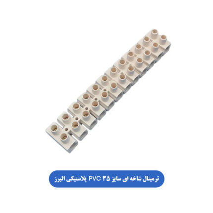 ترمینال شاخه ای سایزPVC ۳۵ پلاستیکی البرز