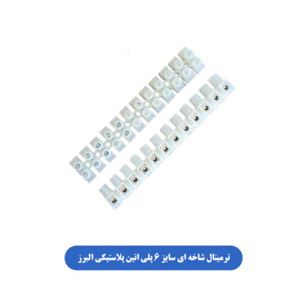 ترمینال شاخه ای سایز ۶ پلی اتین پلاستیکی البرز