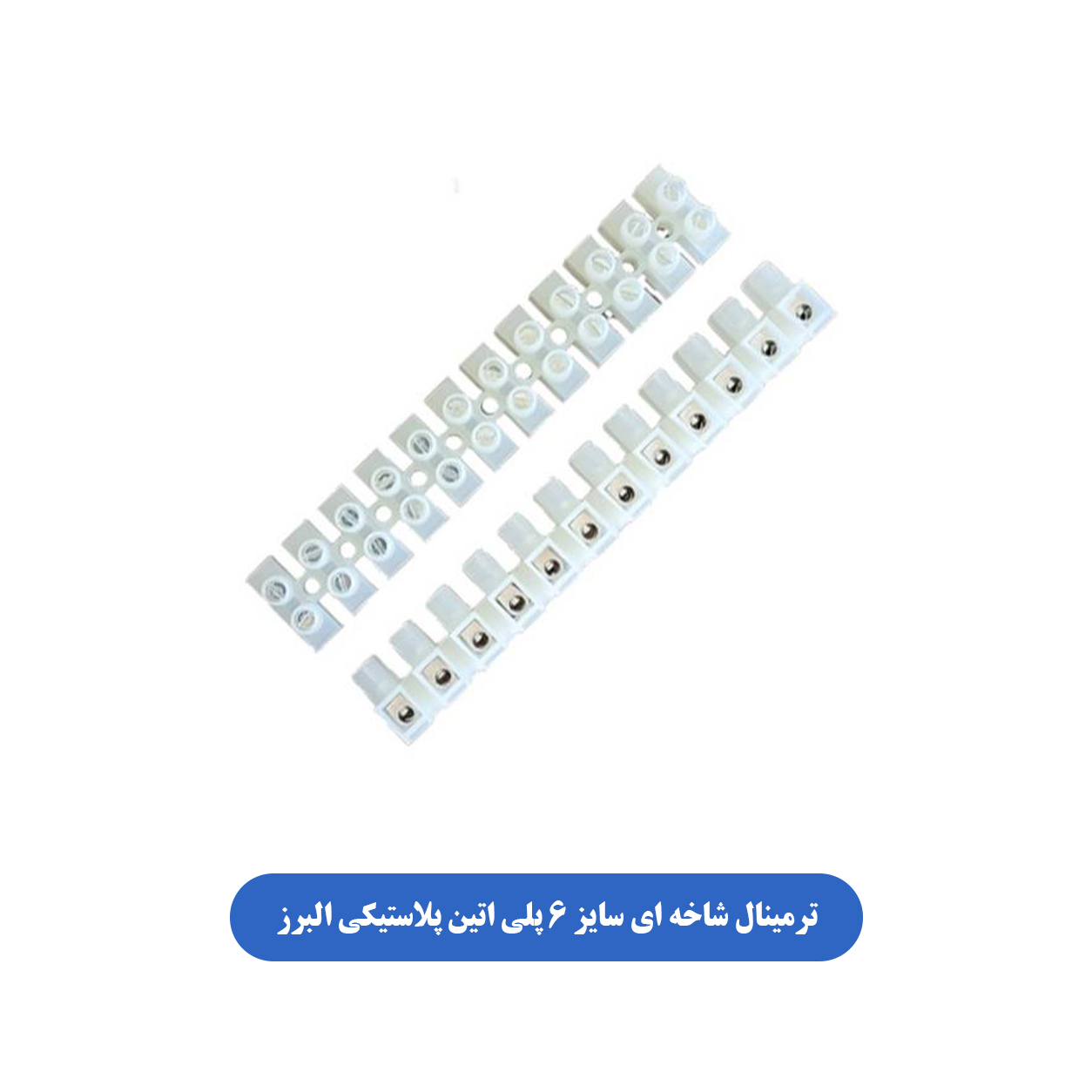 ترمینال شاخه ای سایز 6 پلی اتین پلاستیکی البرز