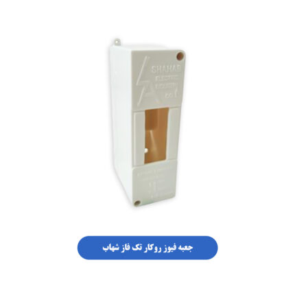 جعبه فیوز روکار تک فاز شهاب