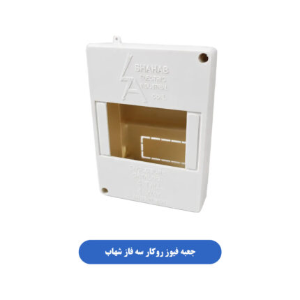 جعبه فیوز روکار سه فاز شهاب