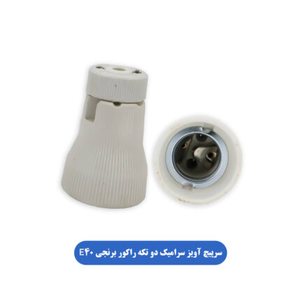 سرپیچ آویز سرامیک دو تکه راکور برنجی E40