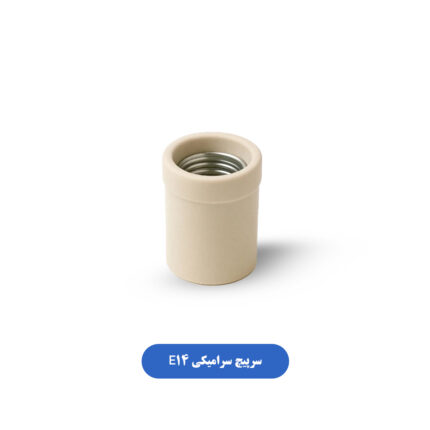 سرپیچ سرامیکی E14