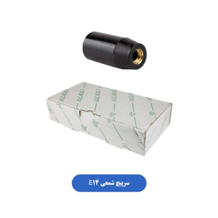 سرپیچ شمعی E14