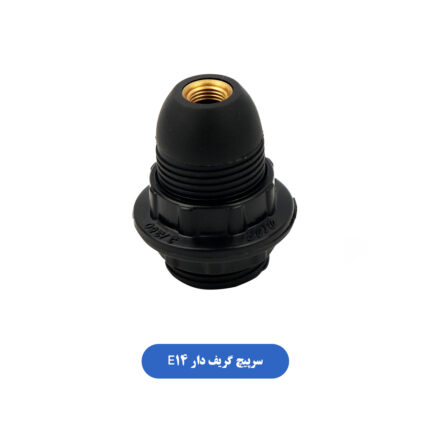 سرپیچ گریف دار E14