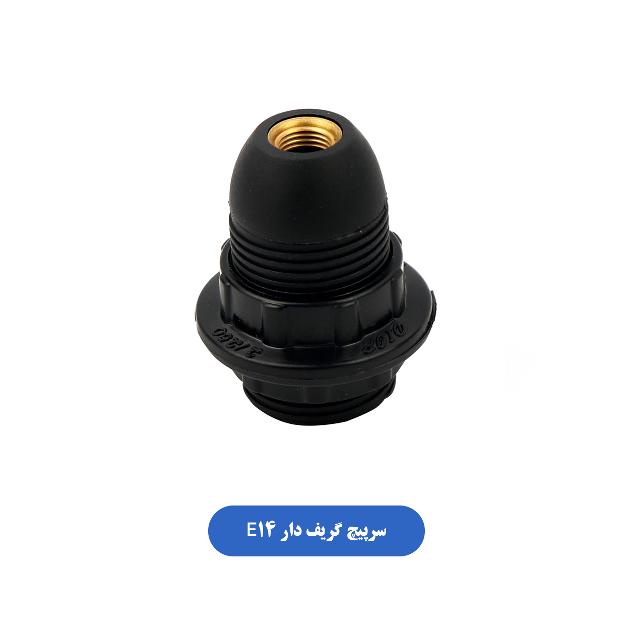 سرپیچ گریف دار E14