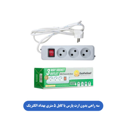 سه راهی بدون ارت پارس با کابل 5 متری بهداد الکتریک