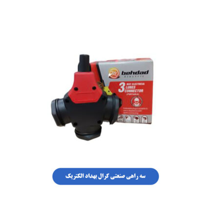 سه راهی صنعتی کرال بهداد الکتریک
