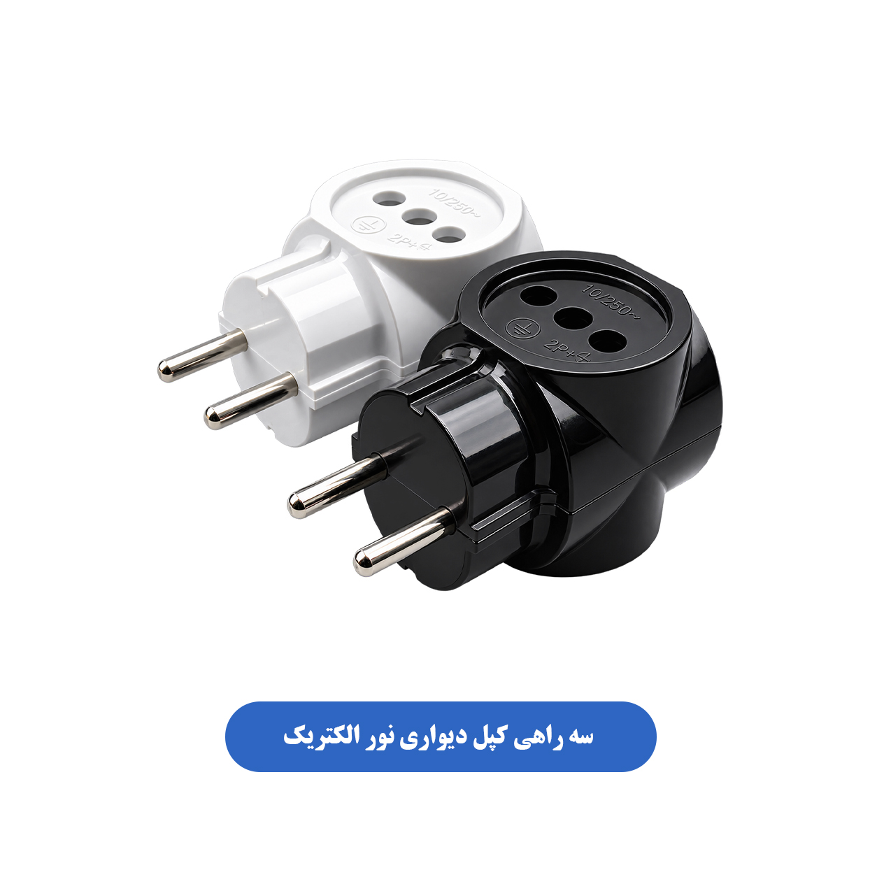 سه راهی کپل دیواری نور الکتریک2