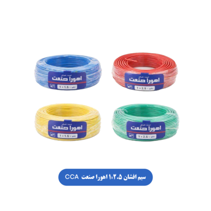 سیم افشان 1X2.5 اهورا صنعت CCA