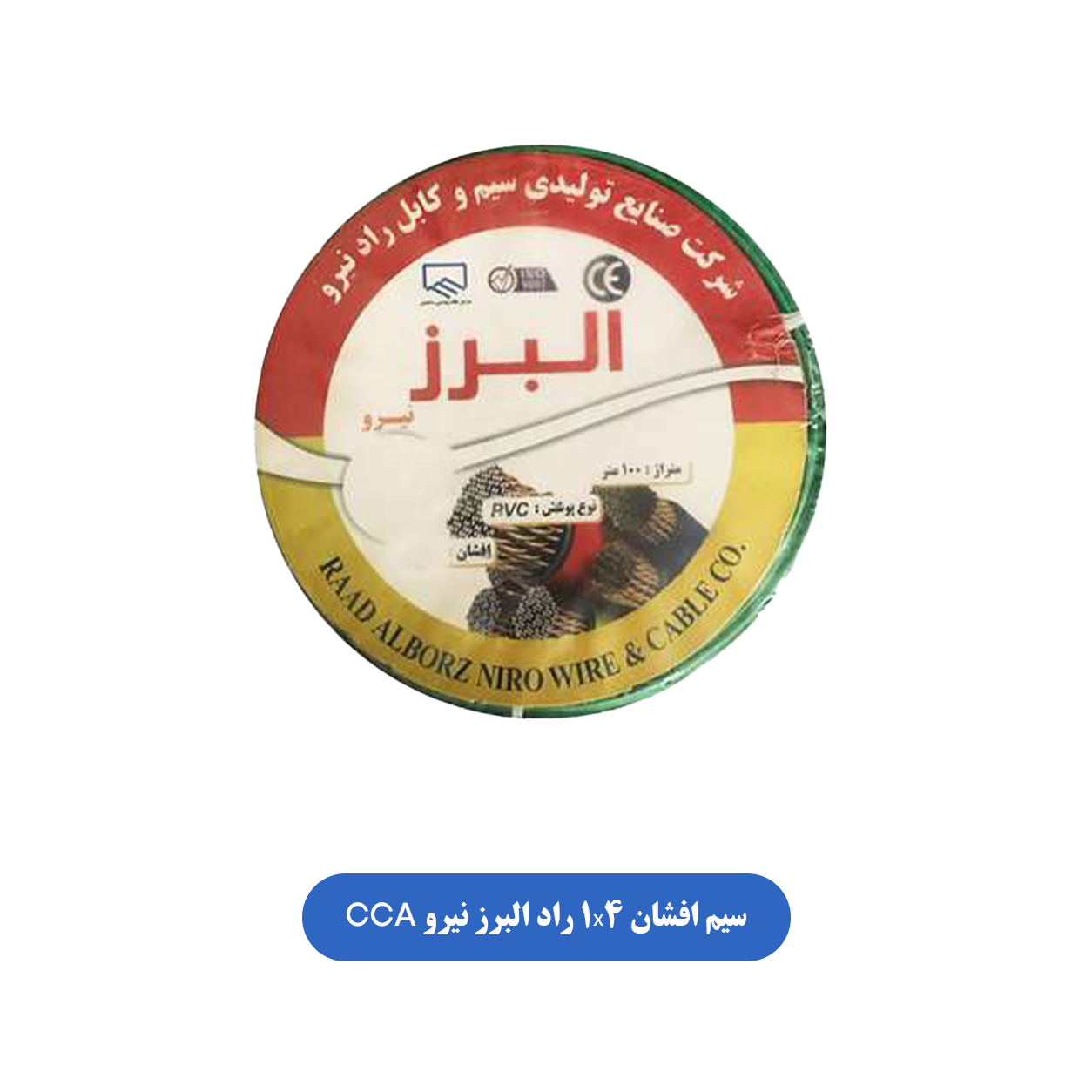 سیم افشان 1x4 راد البرز نیرو CCA