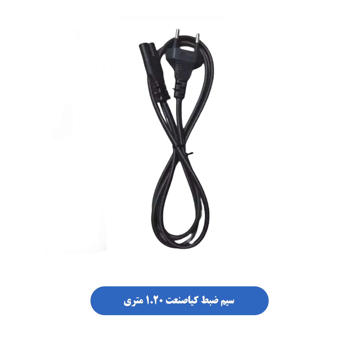 سیم ضبط کیاصنعت 1.20 متری