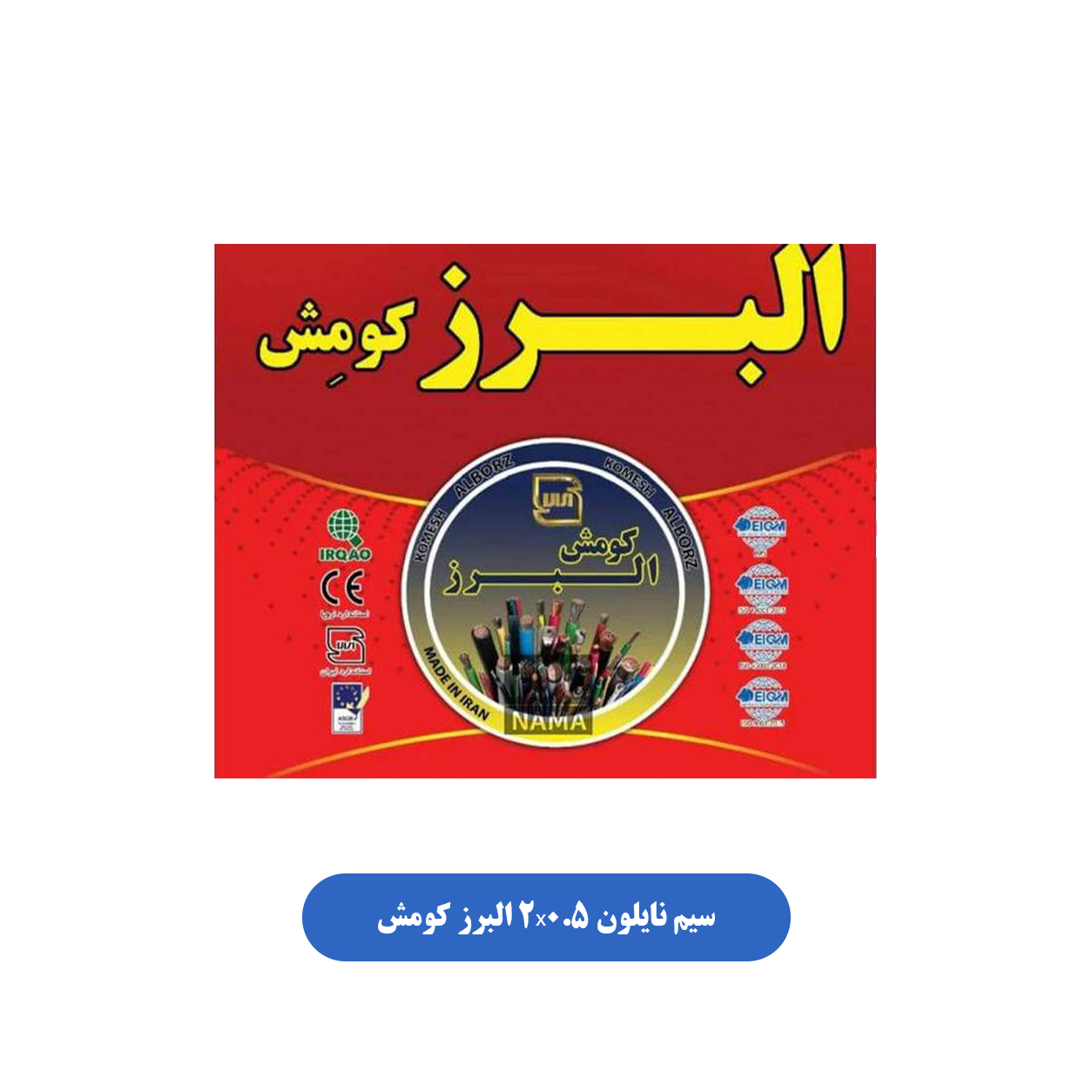 سیم نایلون 2x0.5 البرز کومش