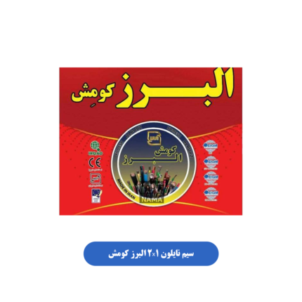 سیم نایلون 2x1 البرز کومش