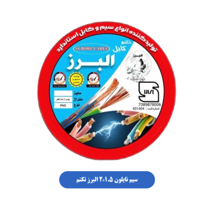 سیم نایلون 2x1.5 البرز تکتم