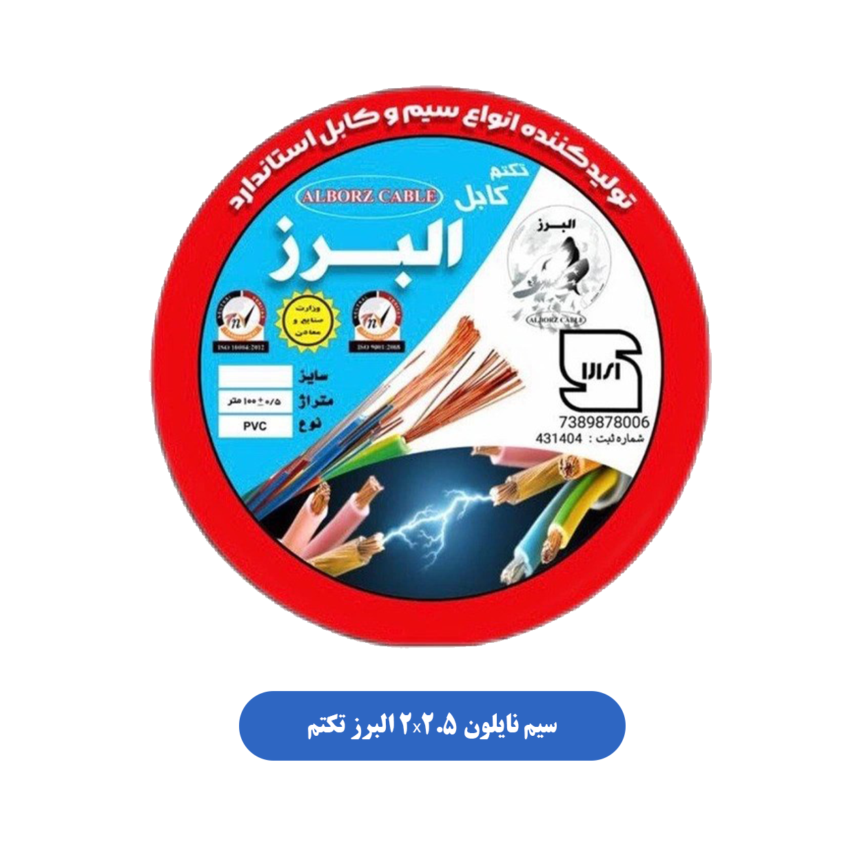 سیم نایلون 2x2.5 البرز تکتم