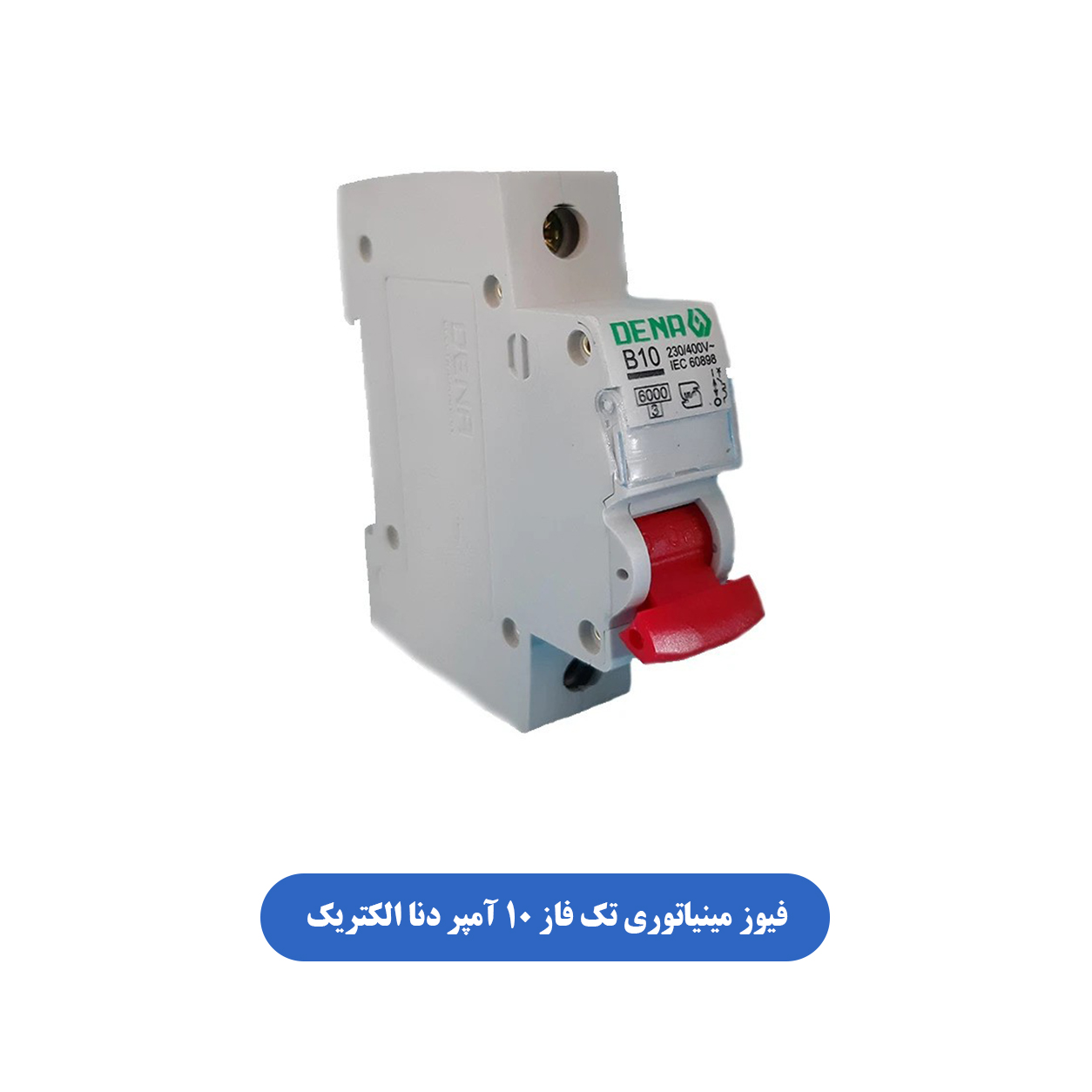 فیوز مینیاتوری تک فاز 10 آمپر دنا الکتریک