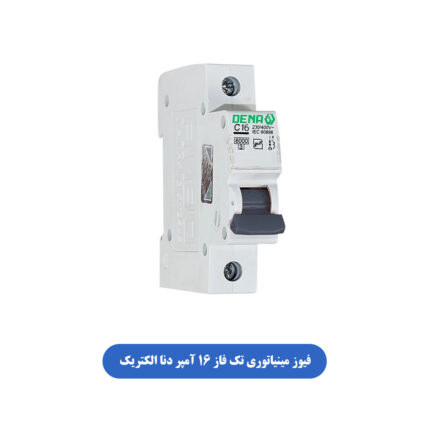 فیوز مینیاتوری تک فاز 16 آمپر دنا الکتریک