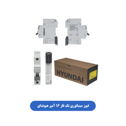 فیوز مینیاتوری تک فاز 16 آمپر هیوندای